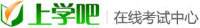 上學吧線上考試中心 上學吧線上考試中心