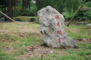 圓明園鏤月開雲 圓明園鏤月開雲