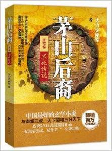 茅山後裔4:不死傳說 茅山後裔4:不死傳說