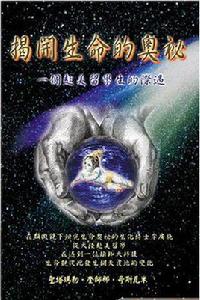 揭開生命的奧秘 揭開生命的奧秘