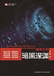 銀河之心·暗黑深淵 銀河之心·暗黑深淵