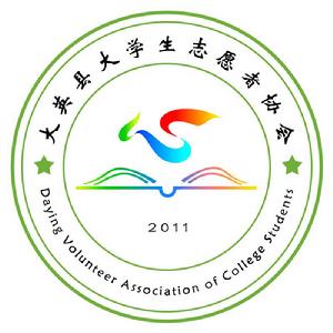 大英縣大學生志願者協會 大英縣大學生志願者協會