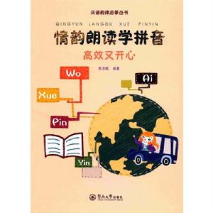 情韻朗讀學拼音:高效又開心 情韻朗讀學拼音:高效又開心