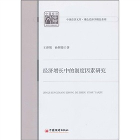 經濟成長中的制度因素研究