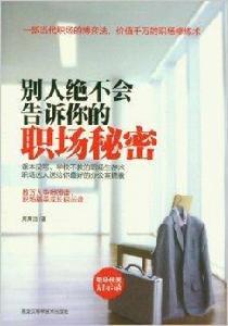 別人絕不會告訴你的職場秘密 別人絕不會告訴你的職場秘密