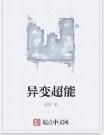 異變超能 異變超能