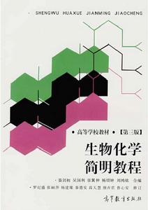 生物化學實驗教程(第三版) 生物化學實驗教程(第三版)