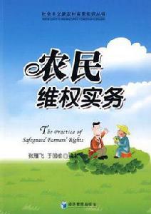 農民維權實務 農民維權實務