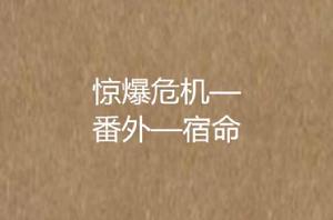 驚爆危機—番外—宿命 驚爆危機—番外—宿命