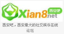 西安吧，西安最大的社交娛樂線上論壇