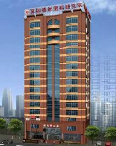 深圳德尚泌尿生殖醫學研究院 深圳德尚泌尿生殖醫學研究院