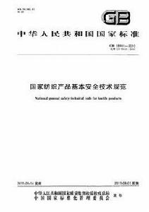國家紡織產品基本安全技術規範GB 18401-2010 國家紡織產品基本安全技術規範GB 18401-2010
