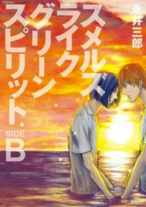 仿佛清新氣息 SIDE:B