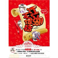 《江湖不像話》