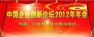 中國企業創新論壇2012年年會 中國企業創新論壇2012年年會