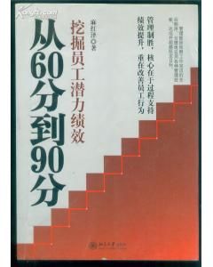 《從60分到90分-挖掘員工潛力績效》 《從60分到90分-挖掘員工潛力績效》