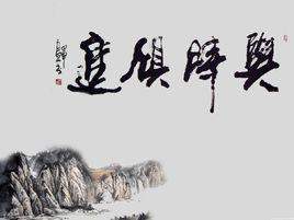 與時俱進 與時俱進