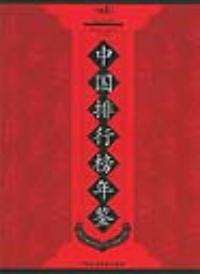 中國排行榜年鑑