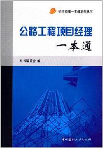 公路工程項目經理一本通 公路工程項目經理一本通
