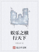 娛樂之橫行天下 娛樂之橫行天下