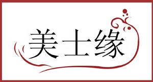 哈爾濱美士緣服裝有限公司 哈爾濱美士緣服裝有限公司