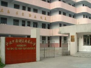 寧波海曙區南苑國小 寧波海曙區南苑國小