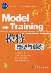模特造型與訓練 模特造型與訓練