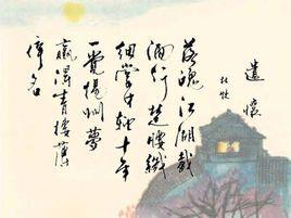 遣懷[杜牧詩作]