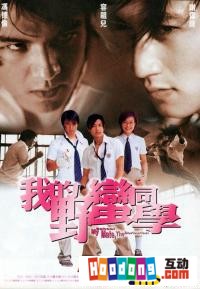 《我的野蠻同學》