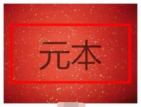 元本 元本