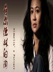 《荷爾德林的陶》