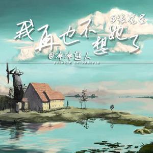 我再也不會想她了 我再也不會想她了