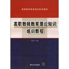 高職教師教育理論知識培訓教程 高職教師教育理論知識培訓教程