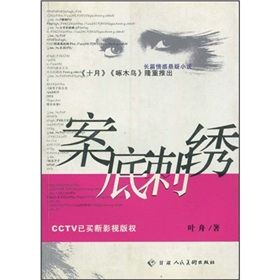 《案底刺繡》 《案底刺繡》