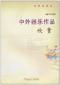 中外器樂作品欣賞 中外器樂作品欣賞