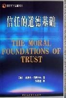 信任的道德基礎(國際學術前沿觀察) 信任的道德基礎(國際學術前沿觀察)