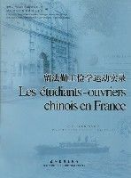 留法勤工儉學運動實錄(中法文對照)