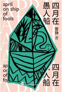 四月在愚人船 四月在愚人船