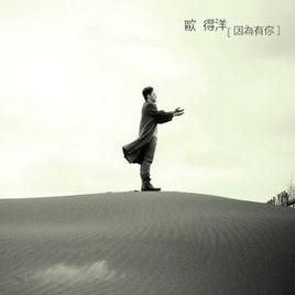 過日子[歐得洋2015年歌曲]