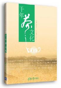 千年茶文化 千年茶文化