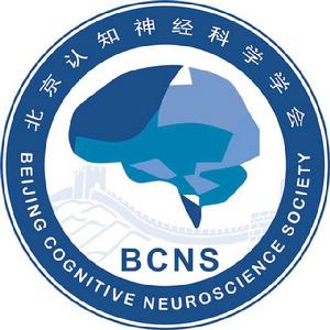 北京認知神經科學學會 北京認知神經科學學會