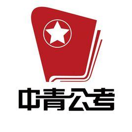 中青公務員 中青公務員