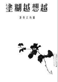 越想越糊塗 越想越糊塗