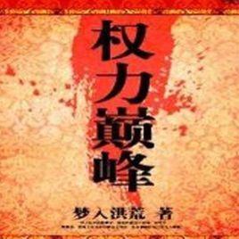 權利巔峰 權利巔峰