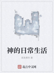 神的日常生活 神的日常生活