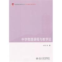 中學物理課程與教學論