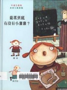 薩琪到底有沒有小雞雞 薩琪到底有沒有小雞雞