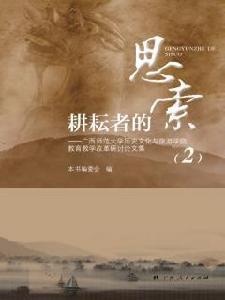 耕耘者的思考 耕耘者的思考