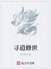 尋道修世 尋道修世