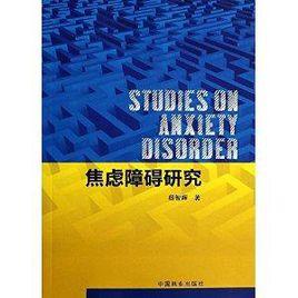 焦慮障礙研究 焦慮障礙研究